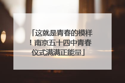 这就是青春的模样！南京五十四中青春仪式满满正能量